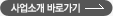 사업소개 바로가기