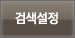 검색설정