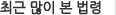 최근 많이 본 법령