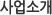 사업소개