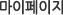 마이페이지
