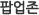 팝업존