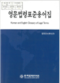 Korean and English Glossary of Legal Terms