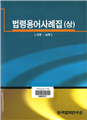 Casebook of Korean Statutory Terminology (Vol. 1)