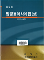 [Enlarged edition] Casebook of Korean Statutory Terminology (Vol. 1)