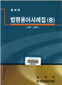 [Enlarged edition] Casebook of Korean Statutory Terminology (Vol. 2)