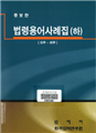 [Enlarged edition] Casebook of Korean Statutory Terminology (Vol. 3)