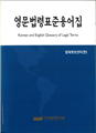 [Revised edition] Korean and English Glossary of Legal Terms