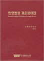 Korean-English Glossary of Legal Terms 