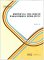 Study on the English Translation of Statutory Terminology of Germany for Improving Accuracy of Translation of Korean Statutes (Vol. I)