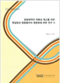 Study on the English Translation of Statutory Terminology of Germany for Improving Accuracy of Translation of Korean Statutes (Vol. II)